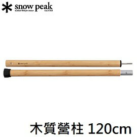 [ Snow Peak ] 木質營柱 120cm / 營柱、天幕 / TP-096