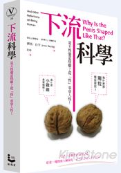 下流科學：是天性還是怪癖？從「性」看穿人性！