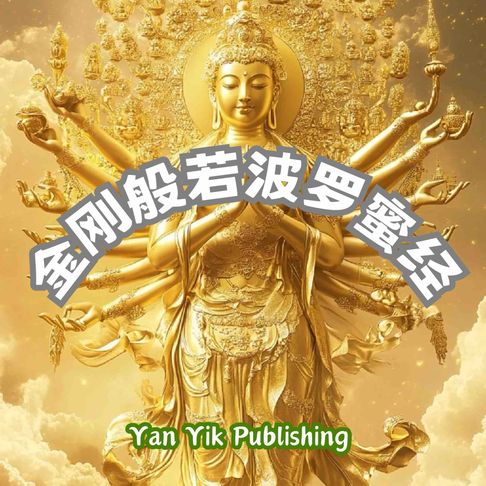 【有聲書】金刚般若波罗蜜经 0