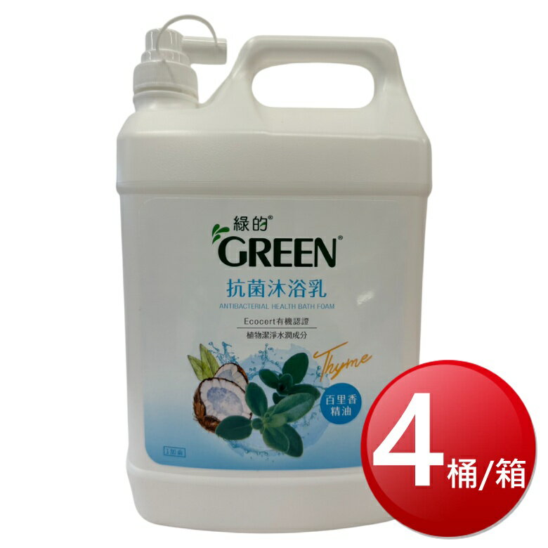 ★免運★箱購免運 GREEN綠的 抗菌沐浴乳(百里香精油 1加侖*4桶/箱) [大買家]