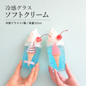 日本製 KAKUNI 冷感變色杯 冰淇淋杯 玻璃杯 (305ml)