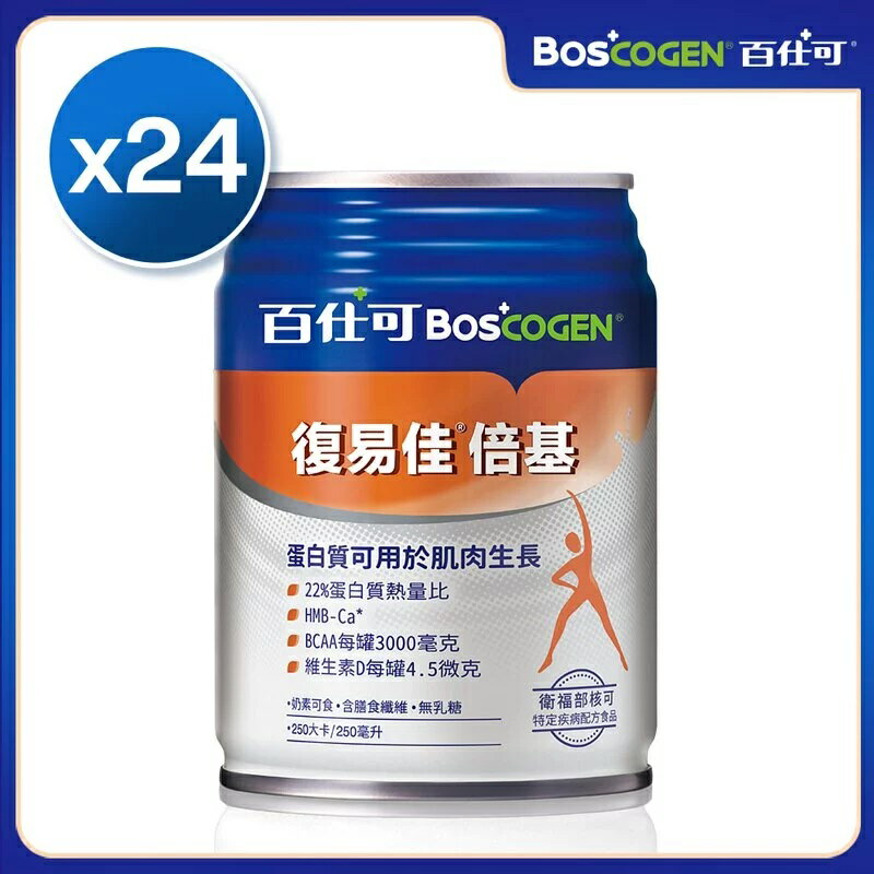 百仕可 復易佳 倍基 特字號營養素250ml*24入 免運配送