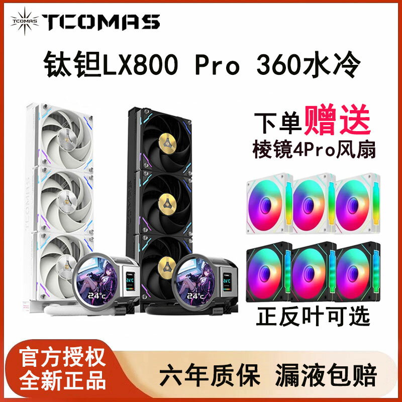 鈦鉭LX800 Pro 360一體式CPU水冷散熱器ARGB臺式機IPS液晶屏鈦坦