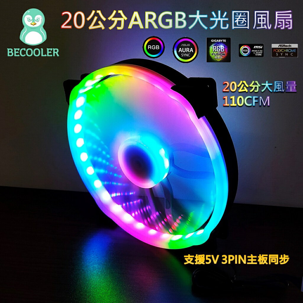臺灣現貨 20公分ARGB風扇主機板同步 大光圈風扇20cm 機殼風扇 5V 3PIN AURA BECOOLER