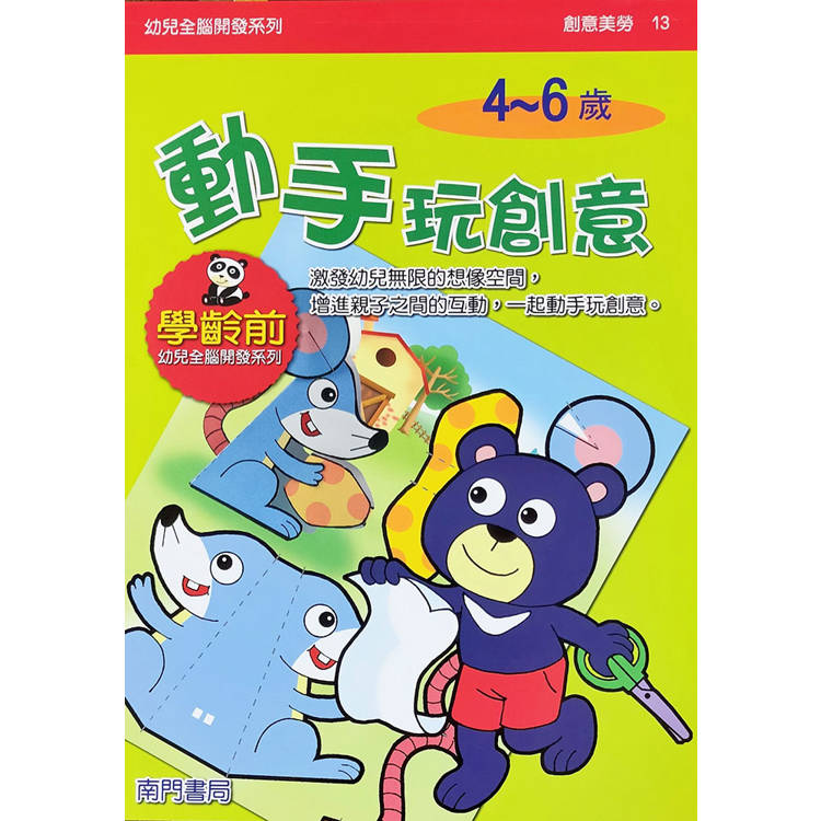 幼兒全腦開發系列：動手玩創意4-6歲