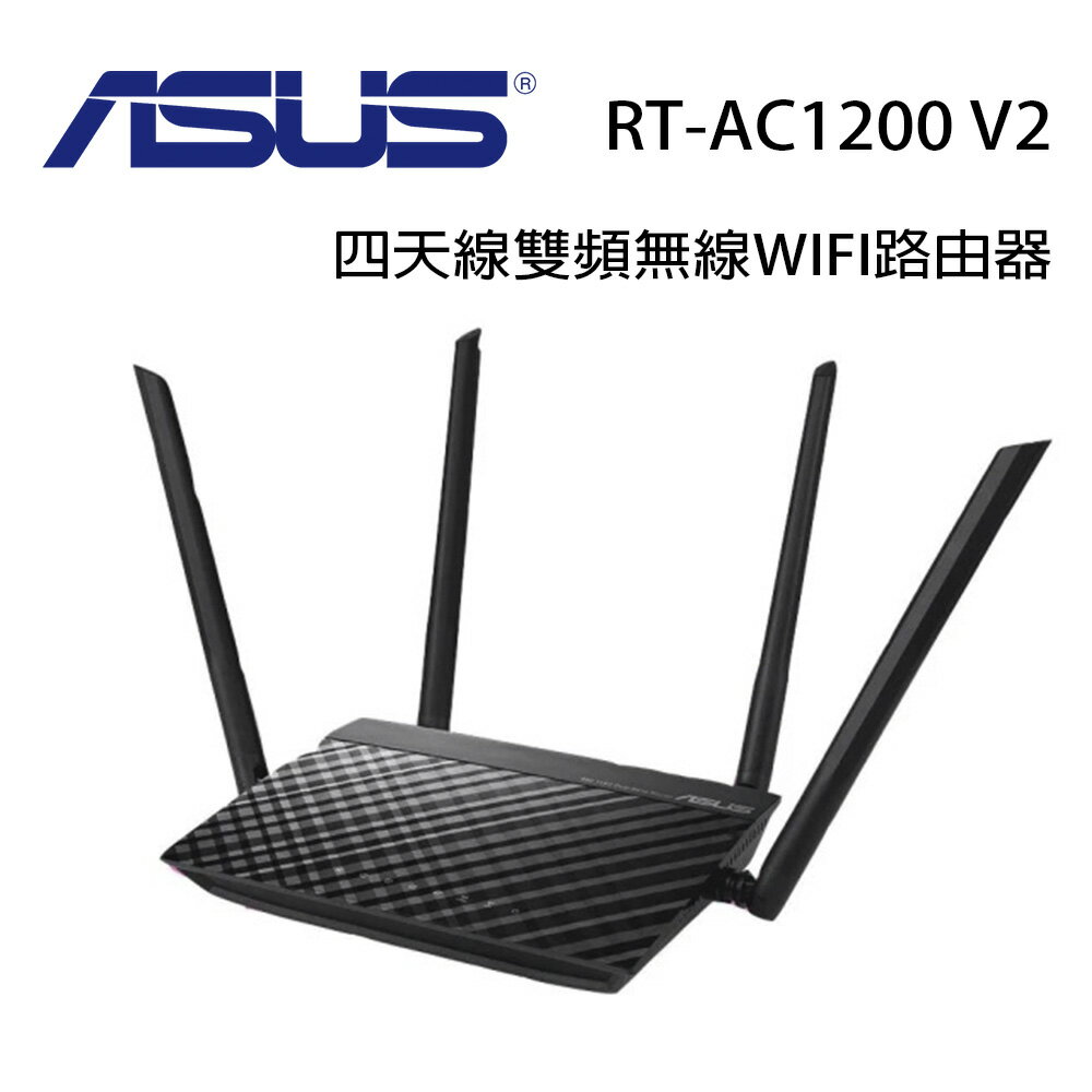 【澄名影音展場】ASUS 華碩RT-AC1200 V2 AC1200 四天線雙頻無線WIFI路由器(分享器)