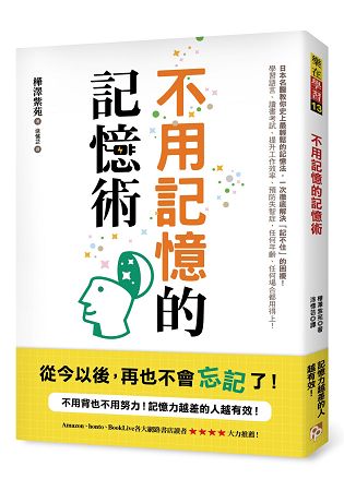 不用記憶的記憶術：不用背也不用努力！記憶力越差的人越有效！日本名醫教你史上最輕鬆的記憶法！ | 拾書所