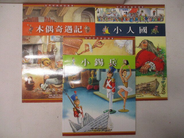 【書寶二手書T1／兒童文學 E5F】高 木偶奇遇記 小人國 小錫兵 3本合售