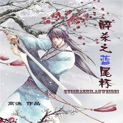 【有聲書】醉杀之蓝尾杯 0