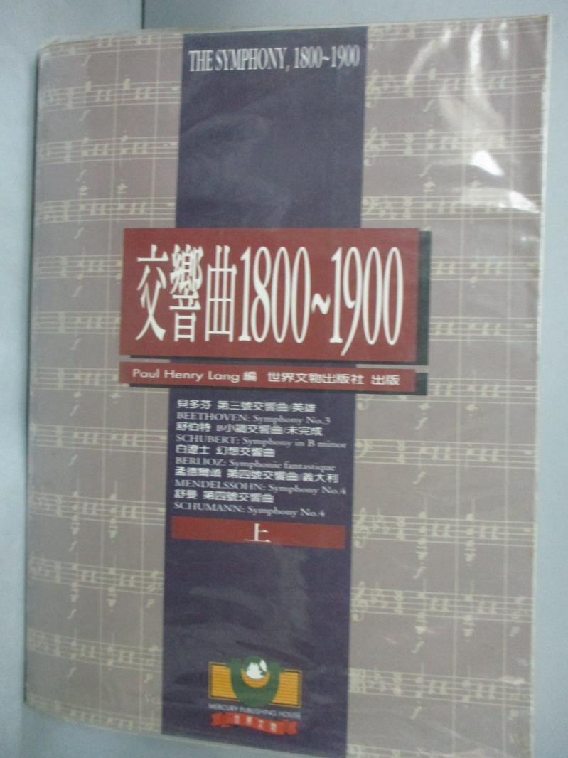 【書寶二手書T1／音樂_YCR】交響曲1800-1900(上)_Paul Henry Lang