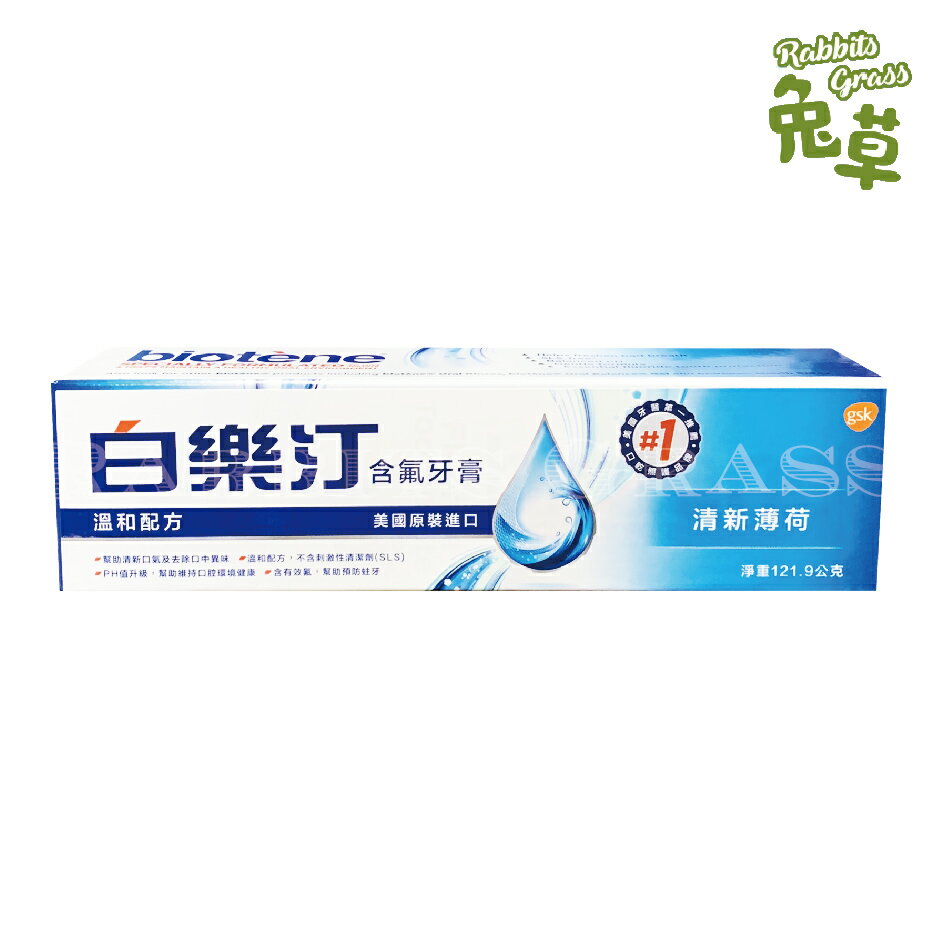 Biotene 白樂汀 含氟牙膏 121.9g 清新薄荷