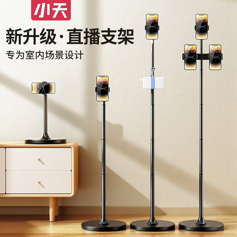 小天手機｜支架｜直播專用落地支架｜直播架｜拍攝架｜專業落地伸縮支架
