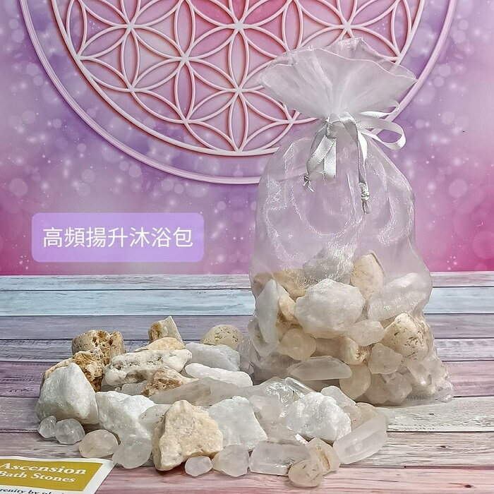 高頻揚升沐浴包Ascension-清透水晶、白色阿賽斯特萊、梵天清透、蜂蜜奶油、神聖之光原礦(阿賽斯特萊公司) 聖哲曼