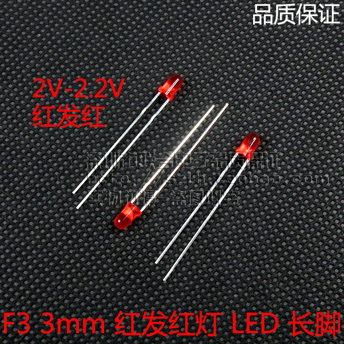 LED發光二極管 F3 3mm高亮紅發紅色 紅燈電源指示燈長腳 (100個)