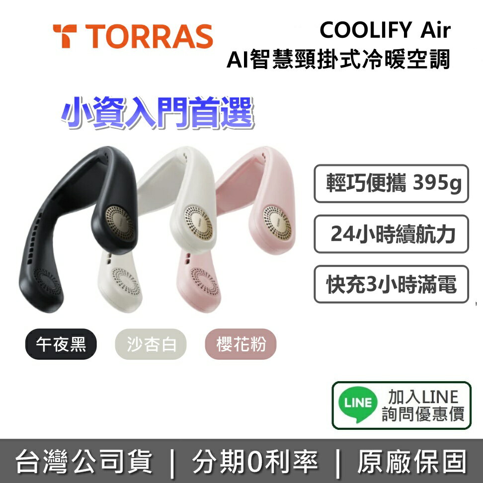 【私訊享優惠】TORRAS COOLIFY Air AI 智慧頸掛冷暖空調風扇 2025 升級版 頸掛風扇 三色 公司貨