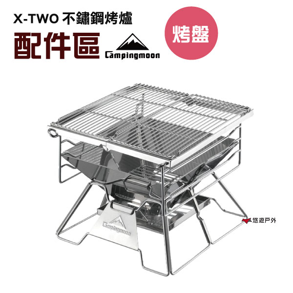 【柯曼 Campingmoon】 X-TWO配件-烤盤 露營 餐具 悠遊戶外 (公司貨)