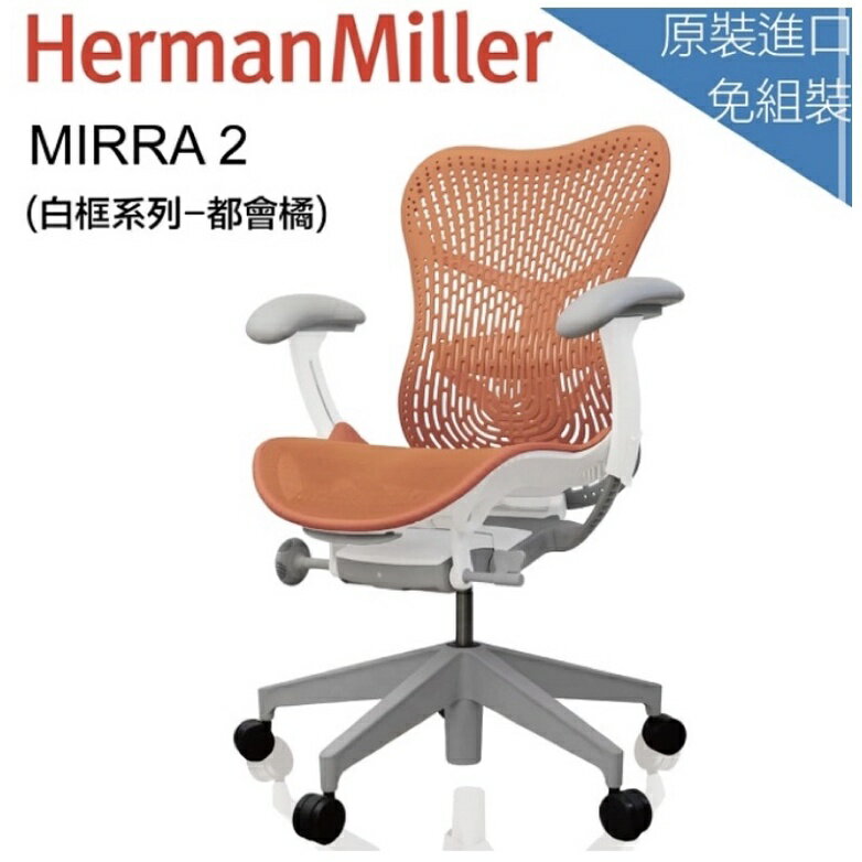 【美國Herman Miller】Mirra 2人體工學辦公椅 (白框基本款-都會橘) 原廠12年保固