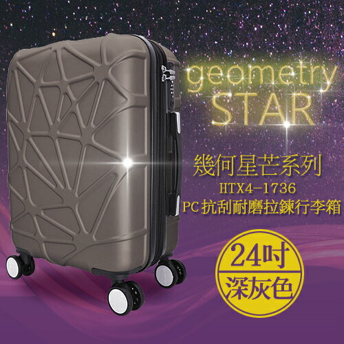 袋鼠牌 幾何星芒系列 24吋 PC材質 防刮耐磨拉鍊行李箱 深灰色 HTX4-1736-24HG