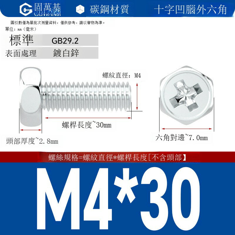 鍍鋅十字外六角螺絲 釘外六角螺栓鐵白鋅十字槽外六角螺釘國標M5M6 可打統編 開發票 免運【滿499起發貨】GWJLS6416T1 0