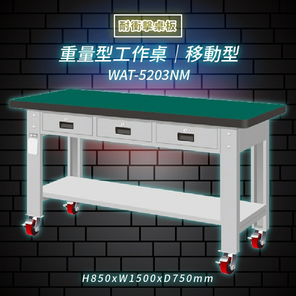 【Tanko嚴選】天鋼 WAT-5203NM《耐衝擊桌板》移動型 重量型工作桌 工作檯 桌子 工廠 4 重型輪 保養廠