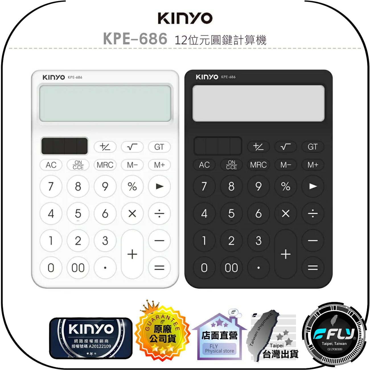 【飛翔商城】KINYO 耐嘉 KPE-686 12位元圓鍵計算機◉公司貨◉極簡風◉太陽能◉超大LCD字幕◉止滑腳墊