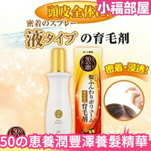 日本 50の恵 養潤豐澤養髮精華 瓶裝160ml 護髮修護滋潤美髮【小福部屋】