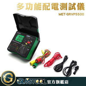 GUYSTOOL 配電測試儀 測試電壓 電壓測試儀 通訊設備 化工 電器 MET-GRVP5500接地電阻儀