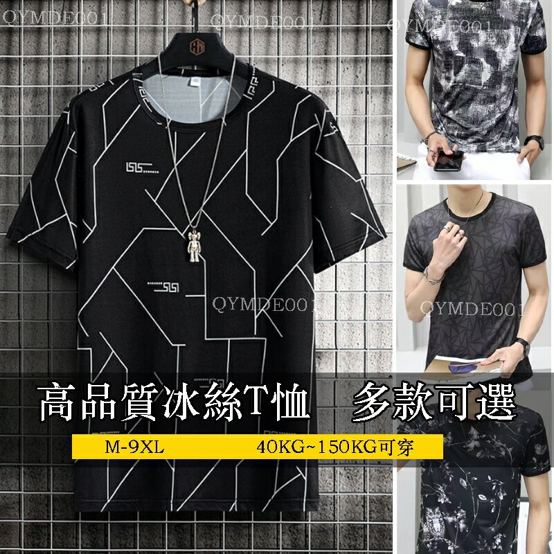 150公斤 【高品質】9XL大碼冰絲T恤男 大尺碼短袖上衣 胖子大尺寸高檔冰絲短袖男透氣冰爽加肥加大碼胖子寬鬆T恤袖上衣