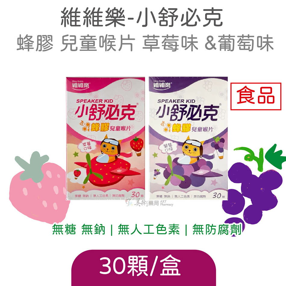 維維樂 小舒必克 蜂膠兒童喉片 草莓味 葡萄味 30顆裝 兒童配方