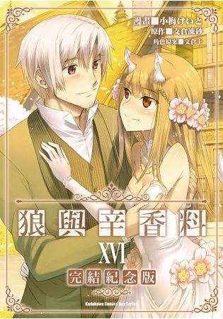 狼與辛香料（１６）完漫畫 【完結紀念版】