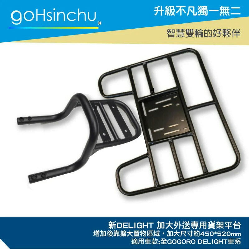 Gogoro DELIGHT 專用貨架 後貨架 外送 置物架 送貨 送飲料 送餐 熊貓 哈家人