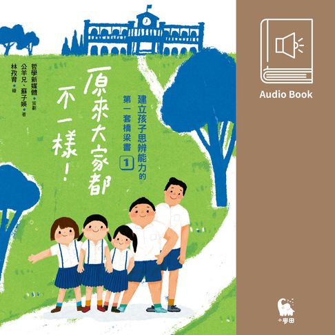 【有聲書】【有聲書首度上市】建立孩子思辨能力的第一套橋梁書1：原來大家都不一樣 0