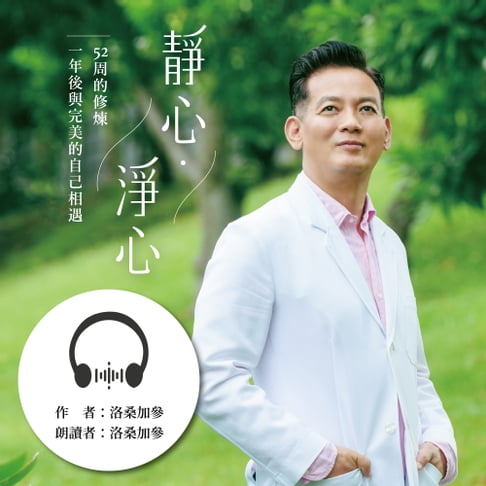 【有聲書】靜心·淨心—52周的修煉，一年後與完美的自己相遇 0
