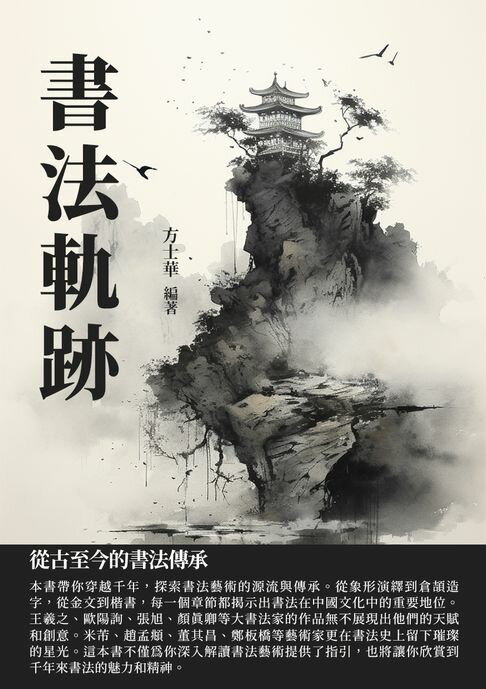 【電子書】書法軌跡：從古至今的書法傳承 0