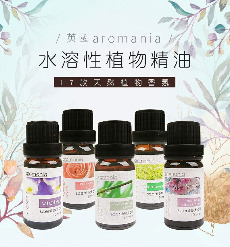 精油 英國Aromania天然植物精油 水溶植物性精油 香氛精油 水溶性精油 香薰精油 水氧機精油
