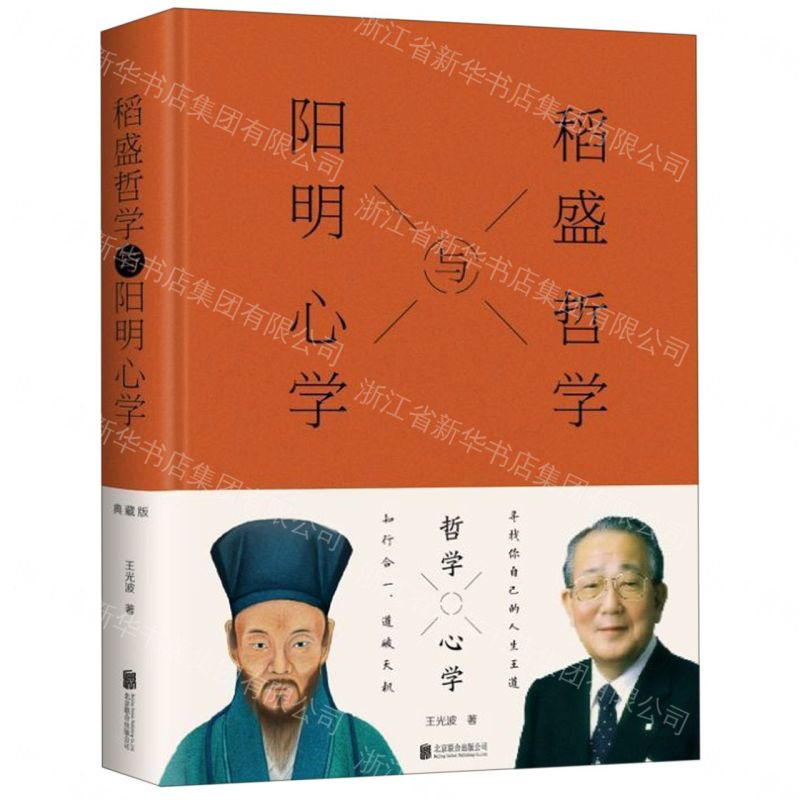 【經典暢銷書任選4本500】稻盛哲學與陽明心學丨天龍圖書簡體字專賣店丨9787559629241 (tl2605_中智)