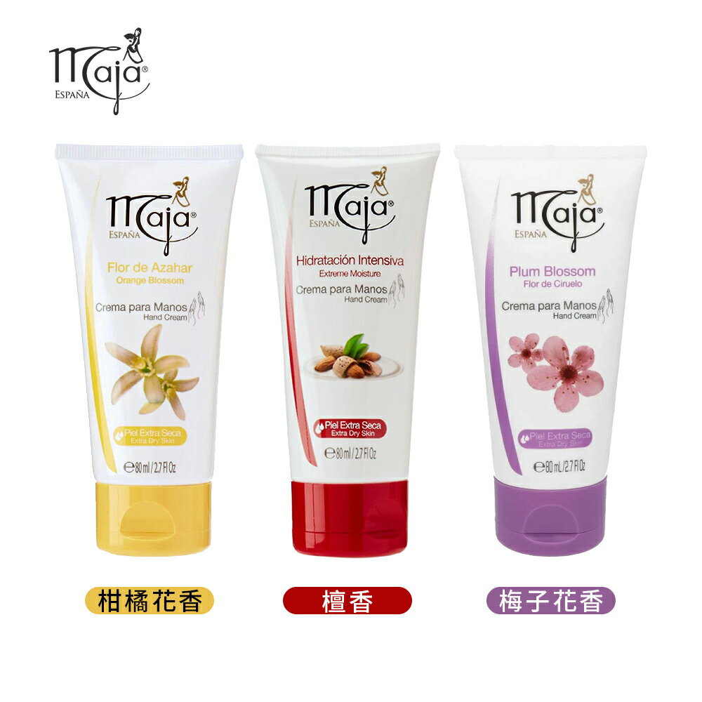 原裝進口 MAJA 西班牙 檀香 梅子 柑橘 花香 杏仁油+維生素E 護手乳 80ml 多款任選