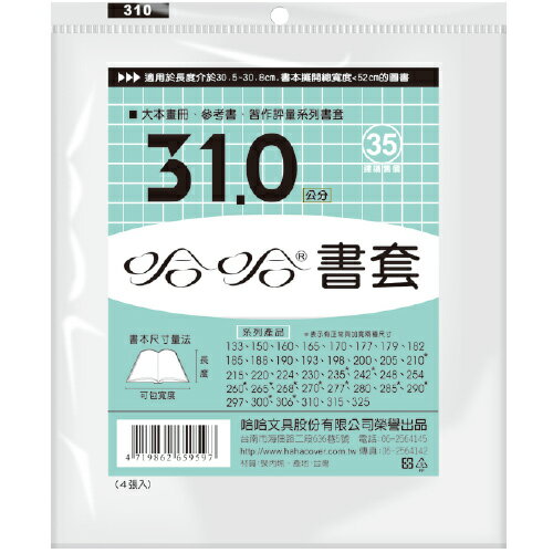 哈哈 31.0 公分 透明書套 書衣 BC310 (4入)