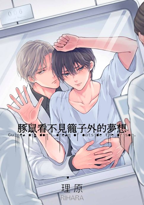 【電子書】豚鼠看不見籠子外的夢想(第10話)完 0