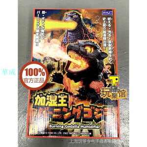 SHINE 哥斯拉 紅蓮 加溼王 加溼器 Burning Godzilla 日版