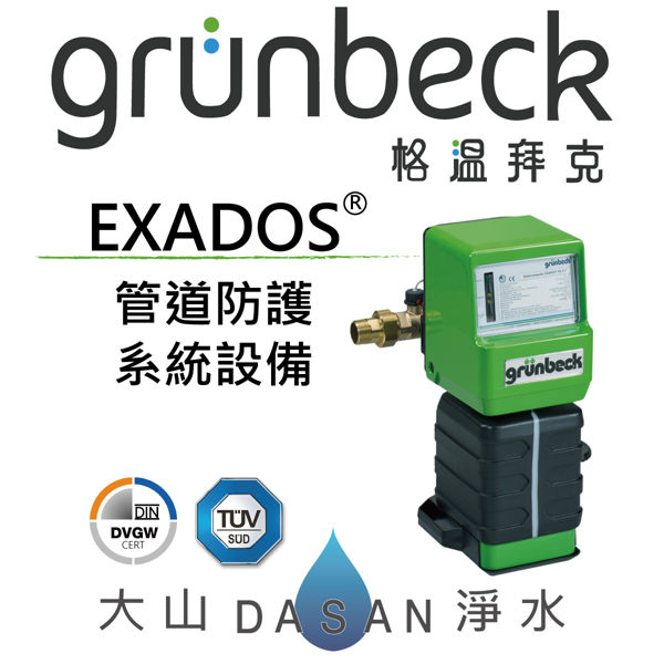 格溫拜克 Grünbeck EXADOS ® 管道防護系統設備 保護家中管路 使您用水喝水更有保障