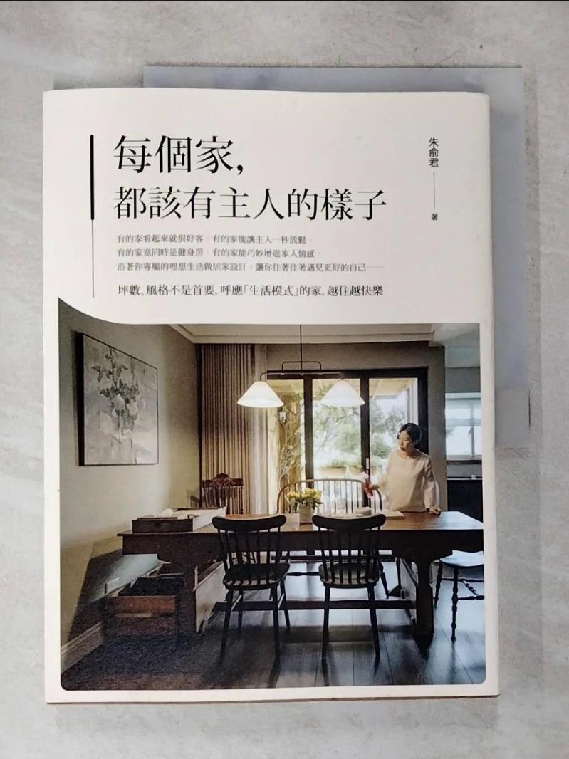 【書寶二手書T7／設計 D7L】每個家，都該有主人的樣子：坪數、風格不是首要，呼應「生活模式」的家，越住越快樂 朱俞君