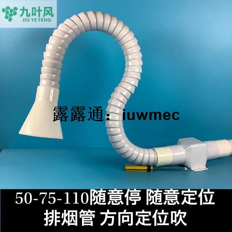 【可開發票】新款折扣固保！ 110V電壓九葉風隨意停定位吸煙管排味熱萬向定位 除塵吸排煙焊錫排煙管罩