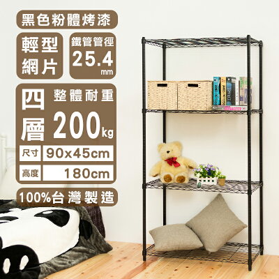收納架/倉庫架 輕型 90x45x180cm四層烤漆黑波浪架 dayneeds