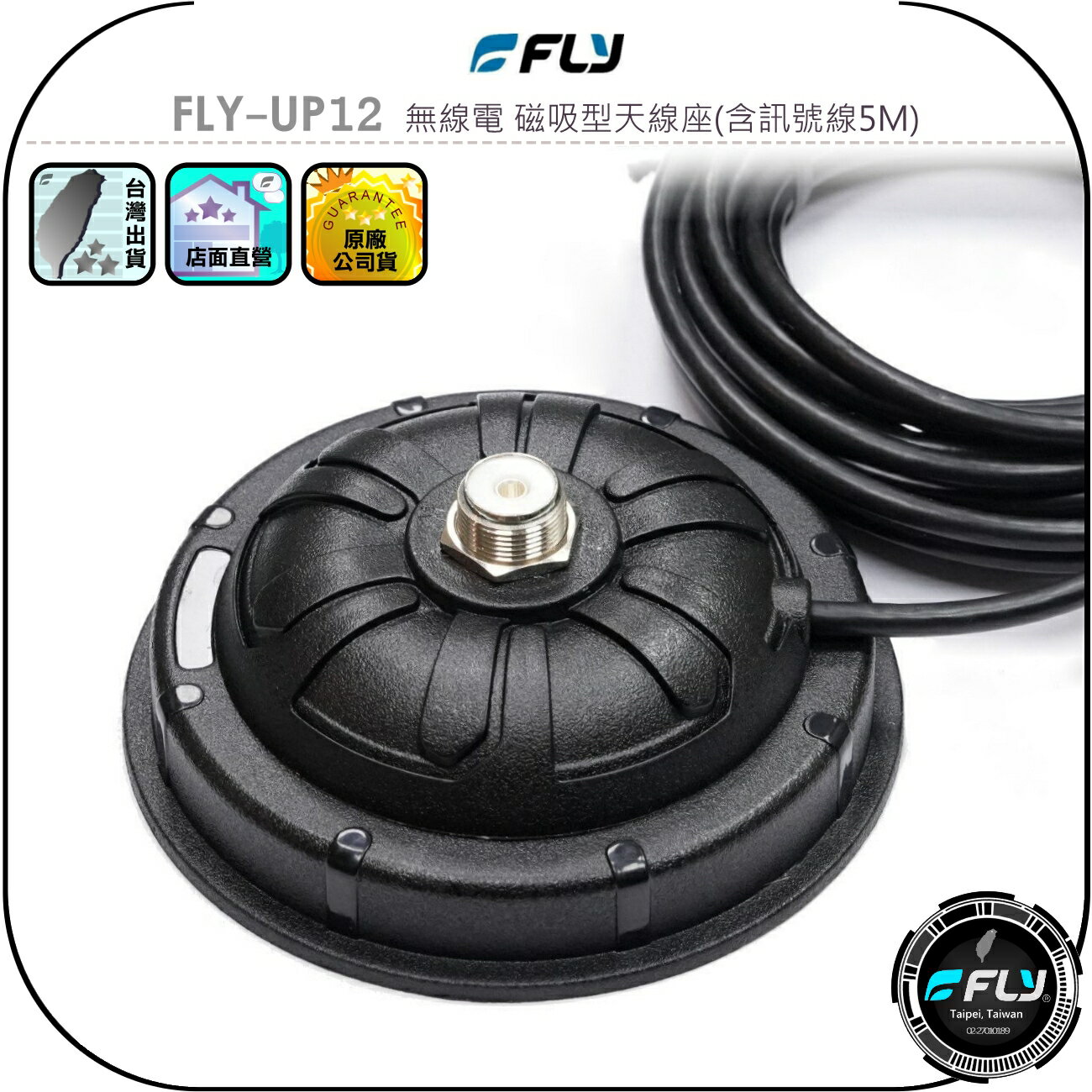 【FLY】FLY-UP12 無線電 磁吸型天線座(含訊號線5M)◉公司貨◉天線固定座◉對講機外接◉車機連線◉車用外接