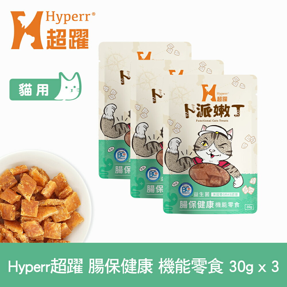 【SofyDOG】Hyperr超躍 腸胃保健 30克三件組 貓咪卜派嫩丁機能零食 益生菌 BC30