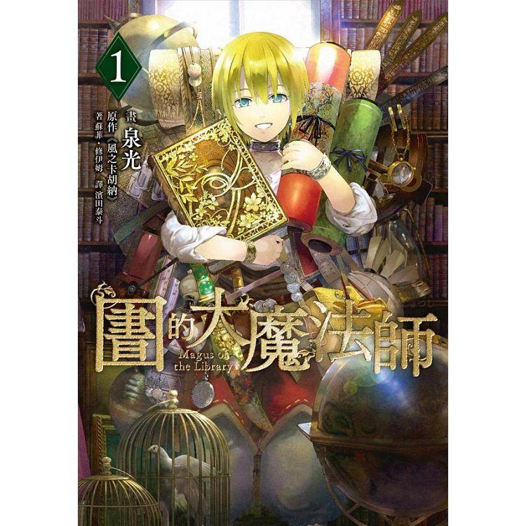 圖書館的大魔法師  (01) | 拾書所