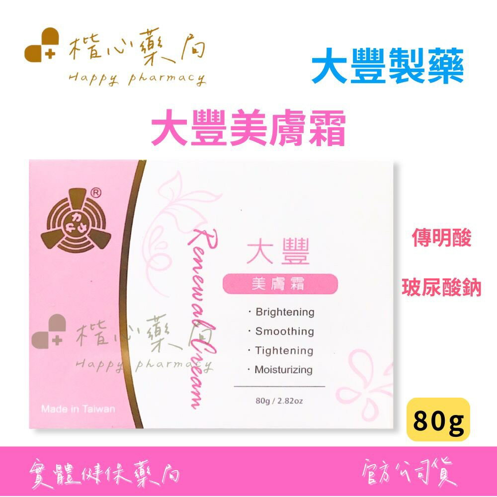 【楷心藥局】大豐 美膚霜 80g 傳明酸