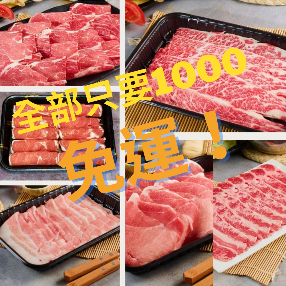 【十月家】六種肉品 一次全包免運優惠