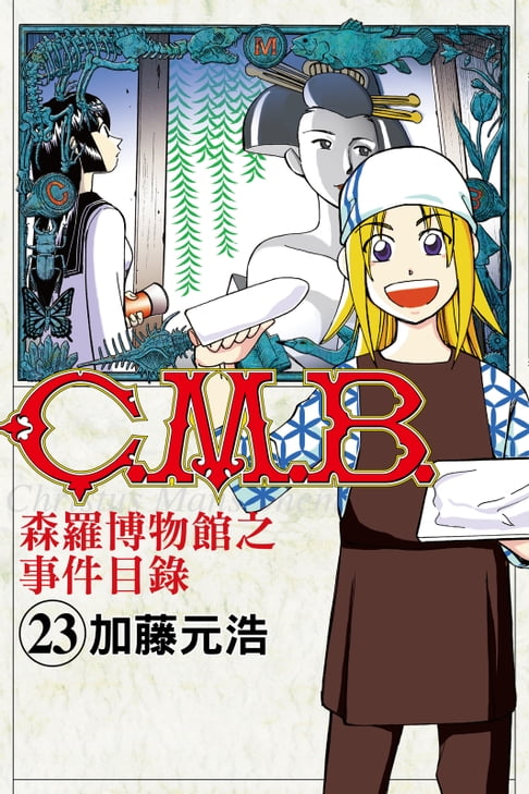 【電子書】C.M.B.森羅博物館之事件目錄 (23) 0